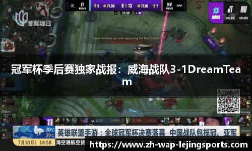 冠军杯季后赛独家战报：威海战队3-1DreamTeam