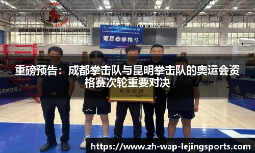 重磅预告：成都拳击队与昆明拳击队的奥运会资格赛次轮重要对决