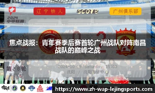 焦点战报：青年赛季后赛首轮广州战队对阵南昌战队的巅峰之战