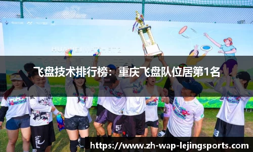 飞盘技术排行榜：重庆飞盘队位居第1名