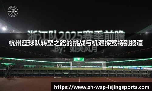 杭州篮球队转型之路的挑战与机遇探索特别报道