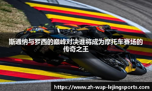 斯通纳与罗西的巅峰对决谁将成为摩托车赛场的传奇之王